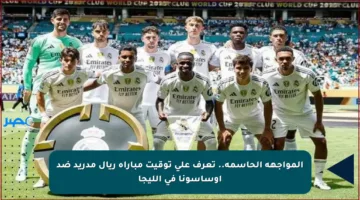 المواجهة الحاسمة.. تعرف على توقيت مباراة ريال مدريد ضد أوساسونا في الليجا